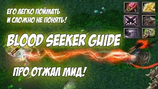 Blood Seeker Guide | Гайд на Самого быстрого героя доты |