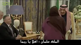 سلام الأميرة ريما بنت بندر على الملك سلمان وترحيب الملك بها : أهلاً يا ريما