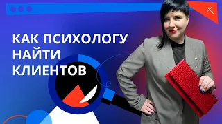 Как психологу найти клиентов в интернете ? Продвижение психолога и коуча