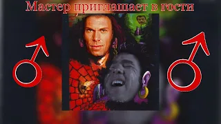 ♂Король и шут - Мастер приглашает в гости♂ (Right version; Gachi Remix; GachiBass)