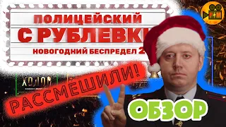 ПОЛИЦЕЙСКИЙ С РУБЛЁВКИ: Новогодний Беспредел 2//Насколько Смешной?