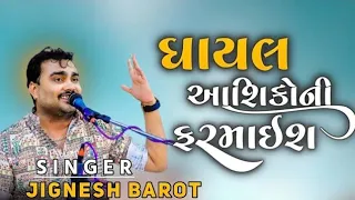 ઘાયલ આશિકોની ફરમાઈશ ll ghayal ashikoni farmaish ll bewafa song ll Jignesh barot