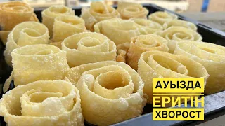 Ауызда еритін ХВОРОСТ жасау құпиясы. ЕҢ СӘТТІ РЕЦЕПТ. Бәрі рецепт сұрайтын болады,Хворост рецепт