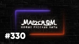 Дискотека МАРУСЯ ВЫПУСК #330 DJ_Ramirez