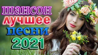 Вот это Сборник Обалденные красивые песни для души! Новинка Шансон 2021 💜 Очень красивый о Люб