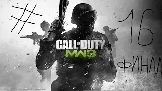 Прохождение Call of Duty: Modern Warfare 3 (Смерть Макарова) ФИНАЛ #16