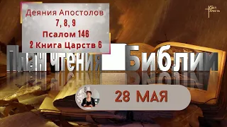 План чтения Библии - 28 мая 2023 года