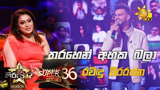 Tharahen Ahaka Bala - තරහෙන් අහක බලා | Ravindu Weerarathna💥Hiru Star Season 3 |Super 36| Episode 96🔥