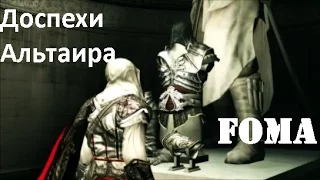 Что будет если собрать все печати в Assasins Creed 2 доспехи Альтаира