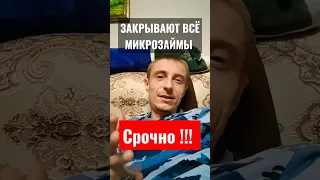 запрет мфо.  МИКРОЗАЙМОВ больше не будет