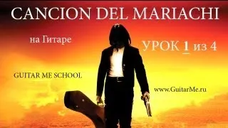 CANCION DEL MARIACHI на Гитаре. УРОК 1/4 (Отчаянный на Гитаре). GuitarMe School | Александр Чуйко