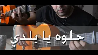 حلوة يا بلدي جيتار - داليدا - Helwa Ya Baladi on guitar