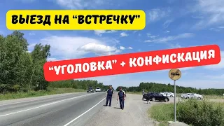 "Уголовка" и конфискация авто за выезд на "встречку"