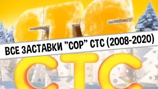 Все заставки "СоР" СТС (2008-2020) | TVOLD