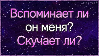 Вспоминает ли он меня? Скучает ли? | Гадание таро | Таро онлайн | Гадание онлайн