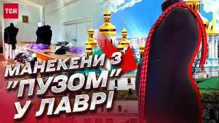 😂 Манекени з "пузом" у Києво-Печерській лаврі