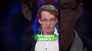 Президент сміявся