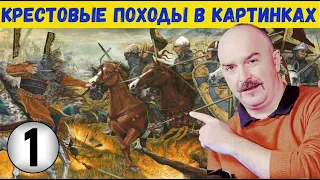 Клим Жуков о крестовых походах, часть 4: Первый крестовый поход (картинки). #1