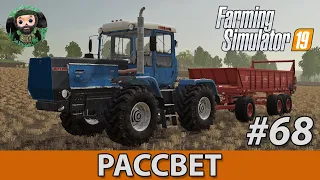 Farming Simulator 19 : Рассвет #68 | Навоз