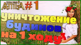 Total War Attila(1.6) Легенда - Склавины #1. Уничтожение Будинов на 1-ом ходу.