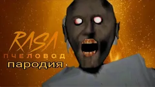 RASA(ТЫ БАБУЛЯ, Я ВНУЧЕК?) "ПЧЕЛОВОД"