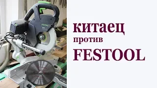 Китаец против FESTOOL. Chinese blade vs FESTOOL