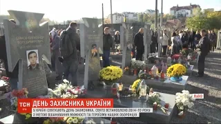 Як Україна вшановувала мужність і героїзм своїх оборонців у День захисника