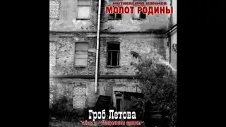 МОЛОТ РОДИНЫ - Гроб Летова (tribute to ГРАЖДАНСКАЯ ОБОРОНА) FULL ALBUM