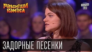 Задорные песенки | Рассмеши комика 2015