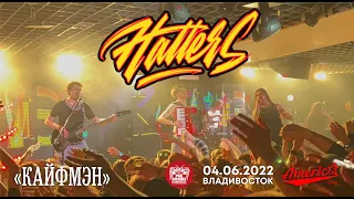 The Hatters - Кайфмэн (Live, Владивосток, 04.06.2022)