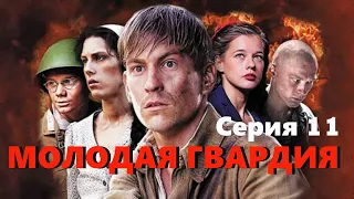 Молодая гвардия - Серия 11 / Военная драма HD / 2015