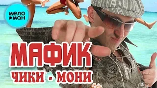 Мафик   - Чики - мони (Альбом 2005)