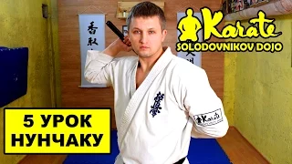 5 урок нунчаку перехваты за спиной / Nunchaku kyokushinkai karate кунг фу ниндзюцу