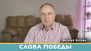 Слова победы проповеди христианские | Виталий Вознюк (10.05.2022) проповедь христианская евангелие