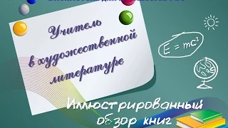 Учитель в литературе