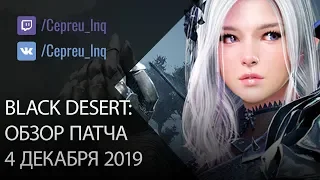 Black Desert: Патч от 4 декабря (Наследие для Воина и Лучницы  Лудобоксы  АП ДК  Опыт для твина)