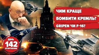 🔥Палити Москву — на F-16 чи Gripen?  ⚡️M270 в Україні: краще ніж HIMARS! 142 день