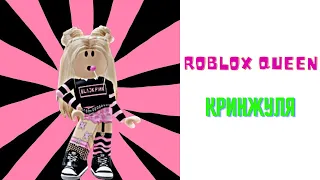 Roblox Queen - Кринжуля/с текстом/Роблокс Квин песня.Песня Кринжуля.(Video).