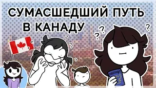 Мой СУМАСШЕДШИЙ Путь В Канаду