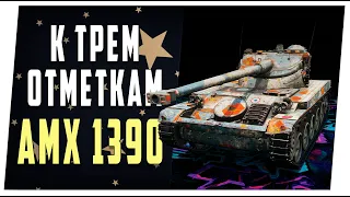 AMX 1390. К трем отметкам из стока. World of Tanks