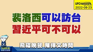 飛碟聯播網《飛碟晚餐 陳揮文時間》2022 08 23 (二) 裴洛西可以訪台 習近平可不可以