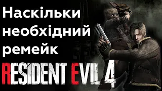 Чи потрібен Resident Evil 4 Remake?