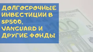 Долгосрочные инвестиции в индексные фонды.