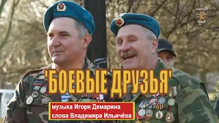 'Боевые друзья' ЗАЩИТНИКАМ ОТЕЧЕСТВА ПОСВЯЩАЕТСЯ. Игорь Артамонов - Премьера песни. Новый клип 2020