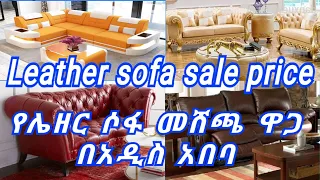 Leather sofa sale price in Addis Ababa / የሌዘር ሶፋ መሸጫ ዋጋ በአዲስ አበባ any media