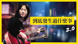 黃家駒 KaKui AI - 到底發生過什麼事 2.0 / 原唱：Dear Jane