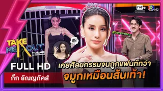 กิ๊ก ธัณญภัคส์ - เทคมีเอาท์ไทยแลนด์ ep.50 (13 ส.ค. 65) FULL HD