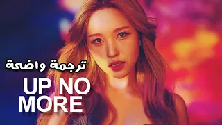 أغنية توايس | TWICE - UP NO MORE (Arabic Sub) مترجمة للعربية