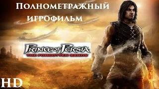 Полнометражный игрофильм Prince of Persia The Forgotten Sands (2010) Full Movie