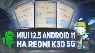 MIUI 12.5 Android 11 на Redmi K30 5G